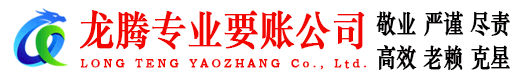 铜山龙腾讨账公司